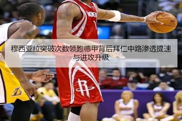 穆西亚拉突破次数领跑德甲背后拜仁中路渗透提速与进攻升级