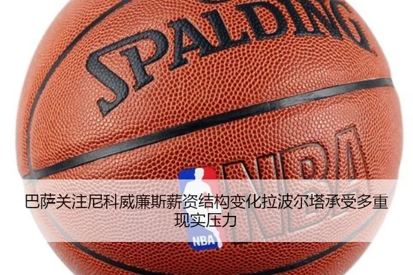 巴萨关注尼科威廉斯薪资结构变化拉波尔塔承受多重现实压力