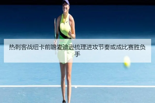 热刺客战纽卡前瞻麦迪逊梳理进攻节奏或成比赛胜负手